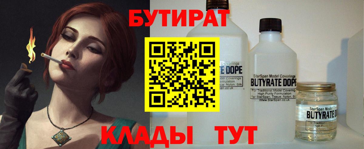 БУТИРАТ вода  Вход с VPN  Вятские Поляны 