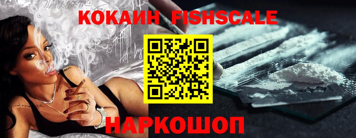 КОКАИН Columbia  Вход с VPN  COCAIN FishScale  Вятские Поляны 